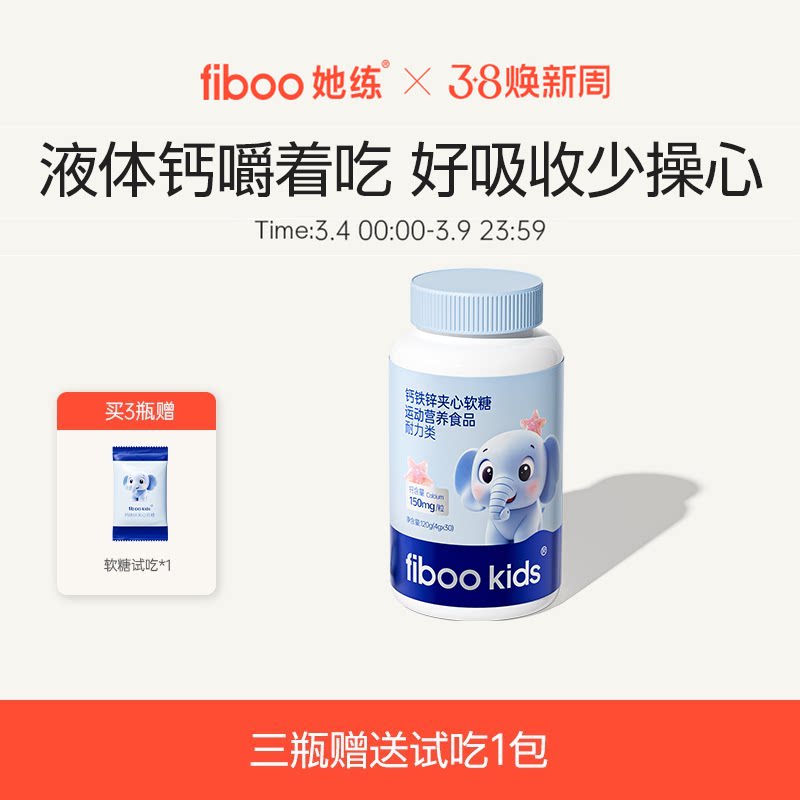 fiboo她练钙铁锌夹心软糖青少年儿童有机钙铁锌维生素