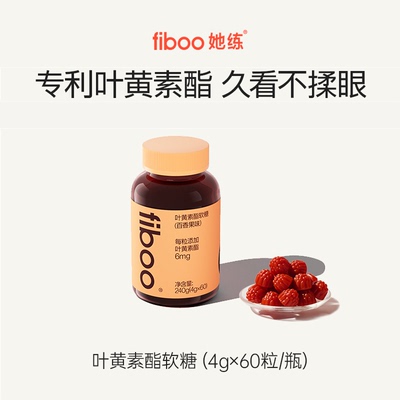 fiboo叶黄素专利护眼软糖