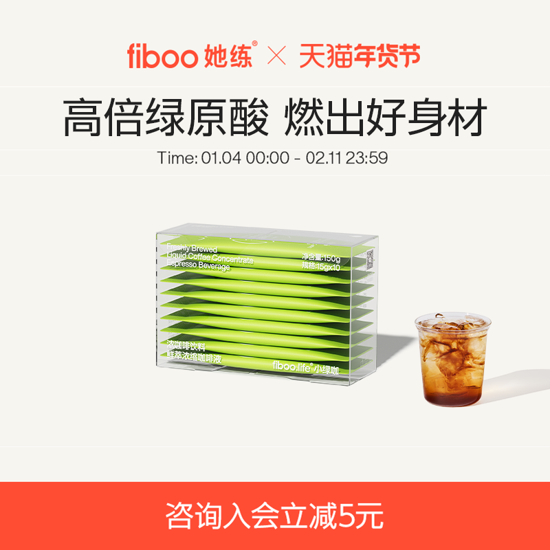 【专享】fiboo她练绿萃咖黑咖啡浓缩咖啡液美式速溶0糖高倍绿原酸