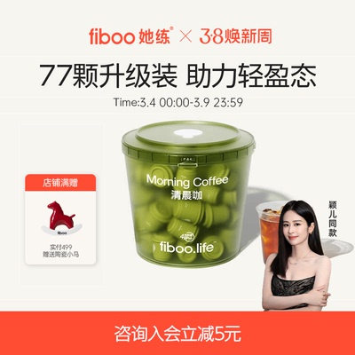 【77杯】fiboo清晨咖去肿肿态