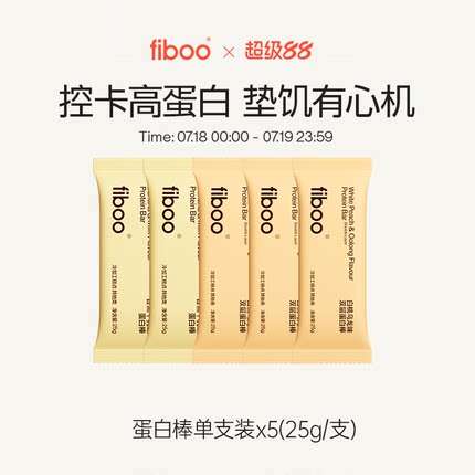 fiboo蛋白棒饱腹代餐能量棒乳清低0无蔗糖脂健身代餐食品25g/支*5