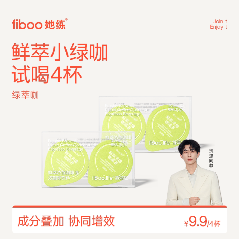 【高倍绿原酸】fiboo绿萃咖啡液图片
