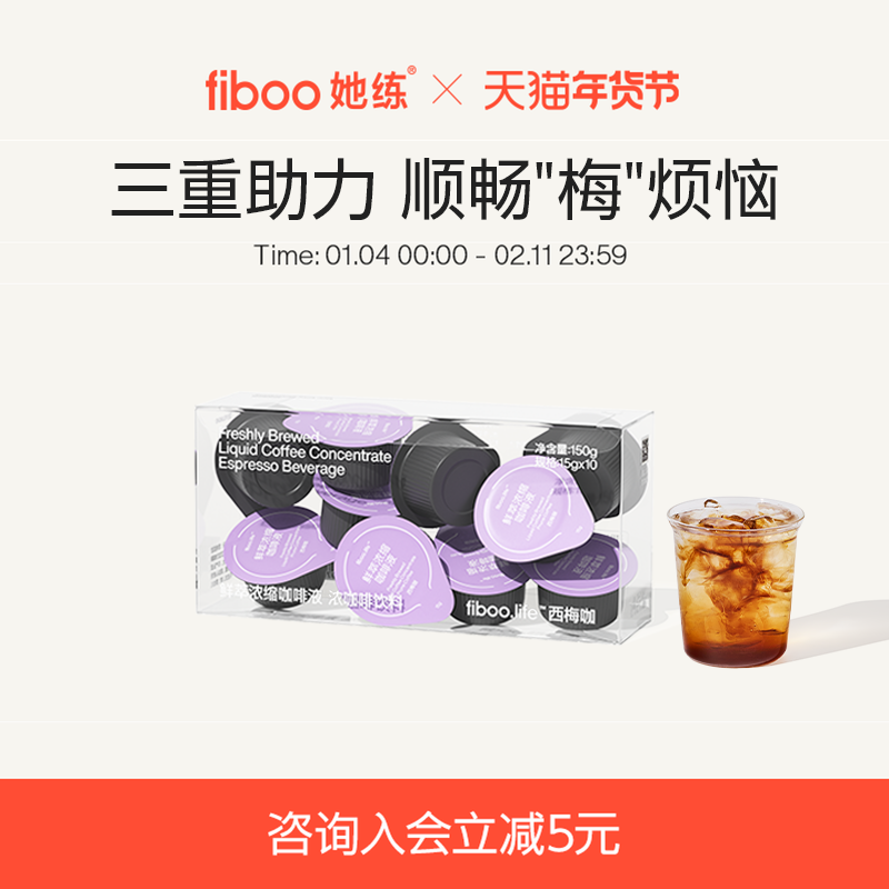 fiboo她练西梅浓缩咖啡液0无添加蔗糖美式速溶黑咖啡代谢西梅咖啡,咖啡/麦片/冲饮,咖啡液,淘宝优惠券,粉丝福利购,淘宝优惠卷
