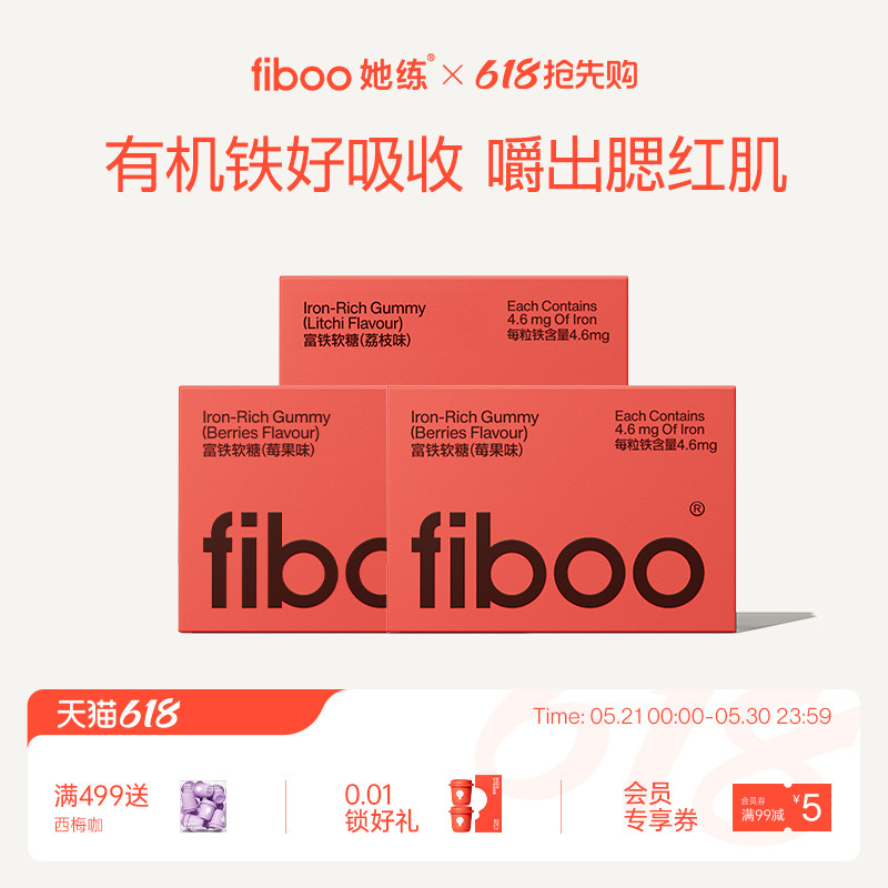 【渠道专享】fiboo她练富铁软糖元气铁女性补气血铁剂孕妇孕期
