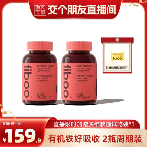 【交个朋友】fiboo她练早铁晚维富铁软糖
