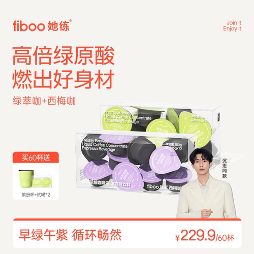 【畅燃】fiboo西梅绿萃咖啡液