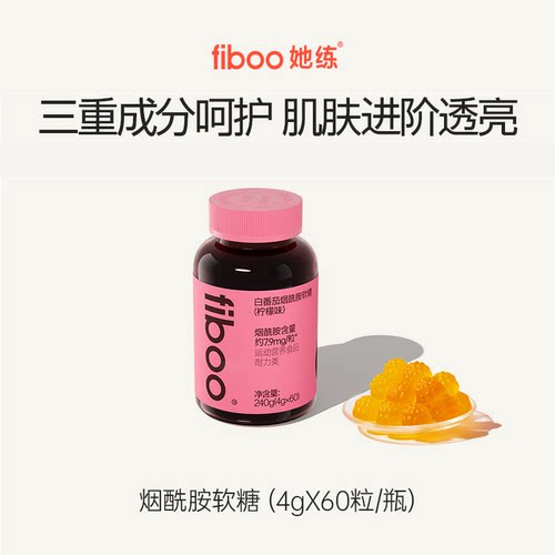 fiboo烟酰胺软糖美白女性补充