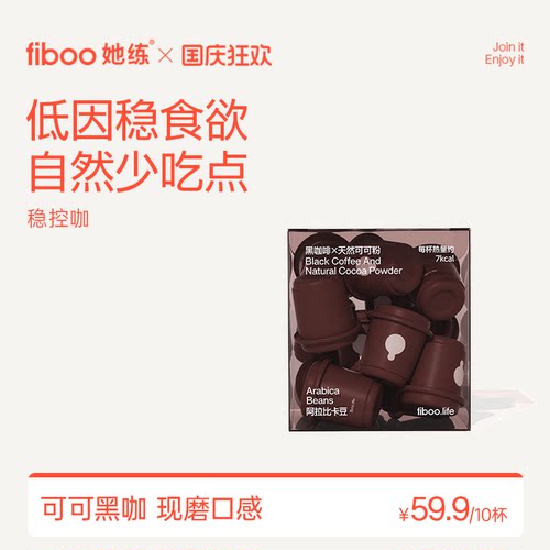 fiboo她练稳控咖冻干黑咖啡