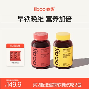 素孕期营养气血 fiboo她练富铁软糖女性维生素铁元 早铁晚维