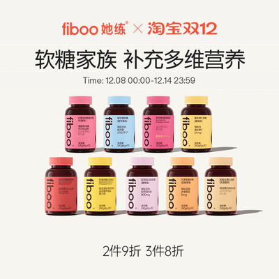 【董璇同款】fiboo富铁软糖家族