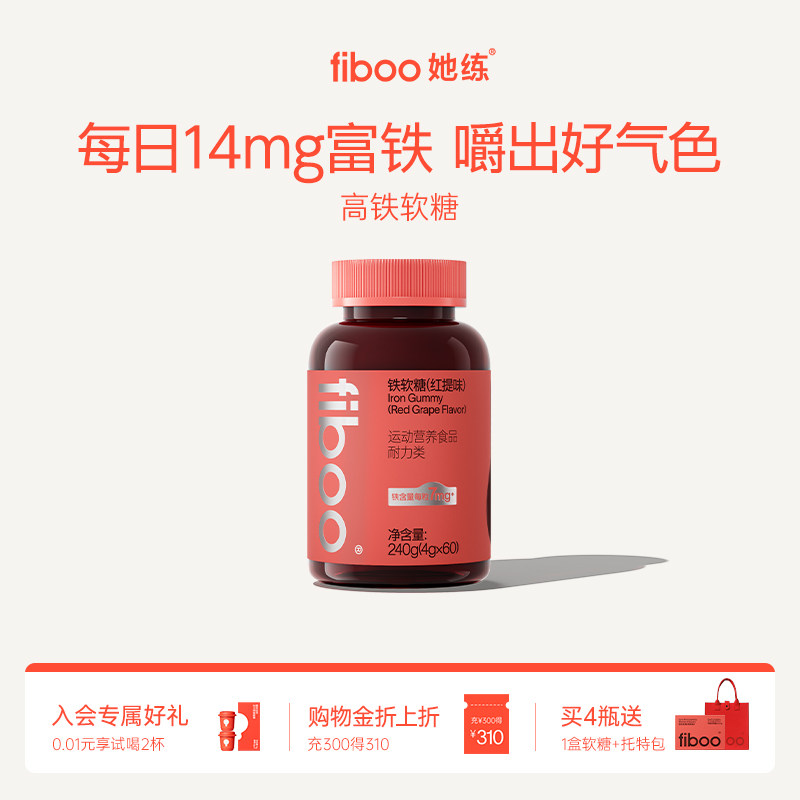 【7mg高含量】fiboo她练富铁软糖pro元气铁女性孕妇孕期补有机铁