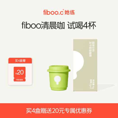 fiboo她练清晨咖试用2杯
