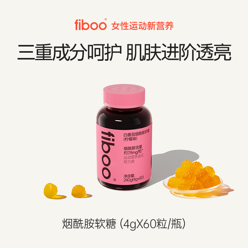 fiboo烟酰胺软糖美白女性补充
