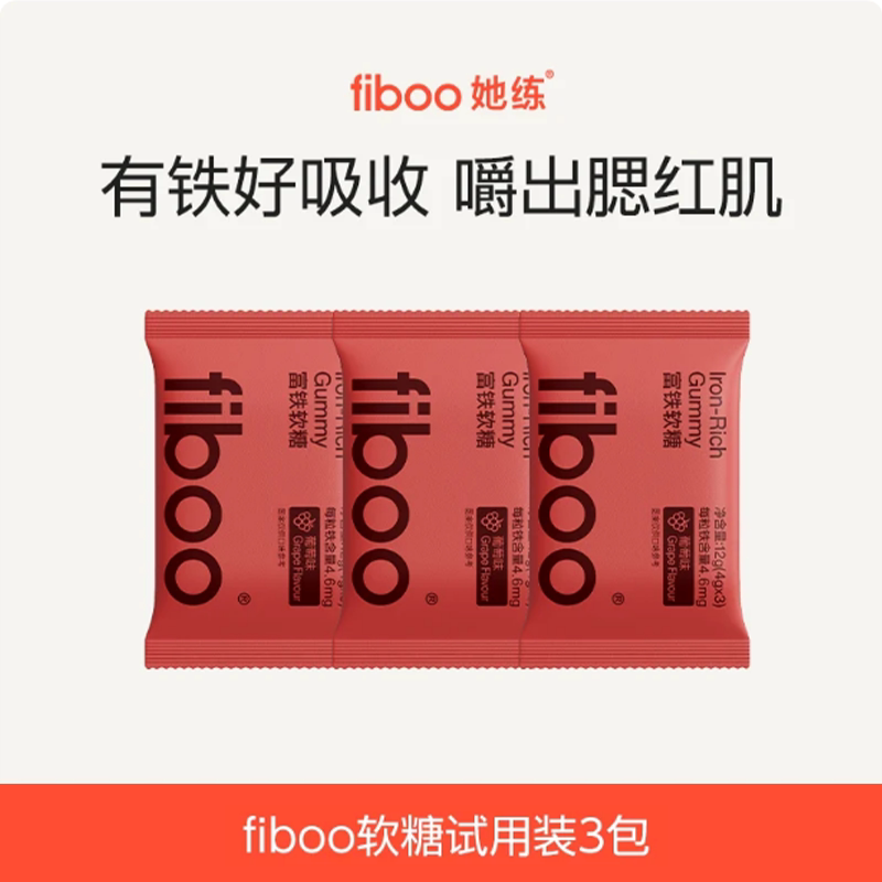 【双11特惠 0.01抢先购】fiboo她练富铁软糖元气铁女性补铁剂孕妇