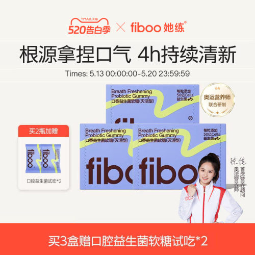 fiboo口腔益生菌软糖清新留香