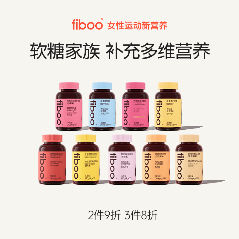 【董璇同款】fiboo富铁软糖家族