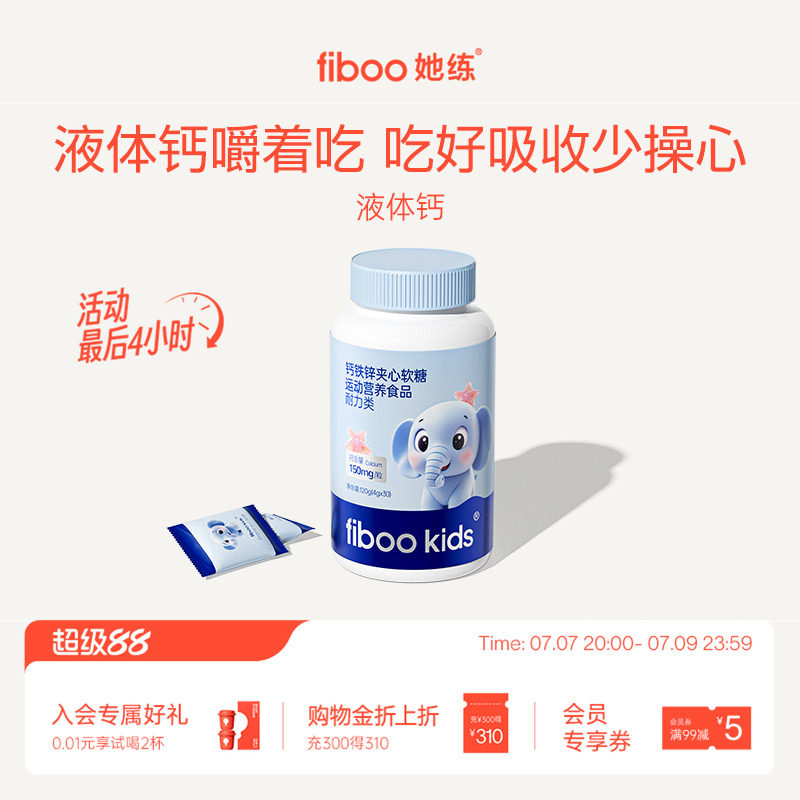 fiboo她练钙铁锌夹心软糖青少年儿童有机钙铁锌维生素