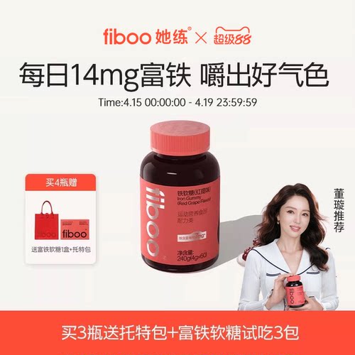 fiboo富铁软糖女性补充含铁软糖