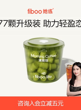 fiboo她练清晨咖pro进阶黑咖啡冷萃即溶0无蔗糖脂燃提神77杯