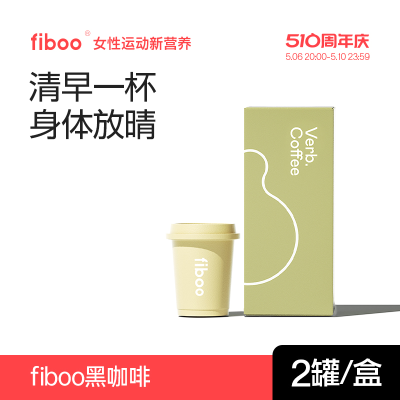 【U先试用】fiboo黑咖啡速溶冷萃冻干0蔗糖冲饮美式咖啡粉2g*2罐 咖啡/麦片/冲饮 速溶咖啡 原图主图