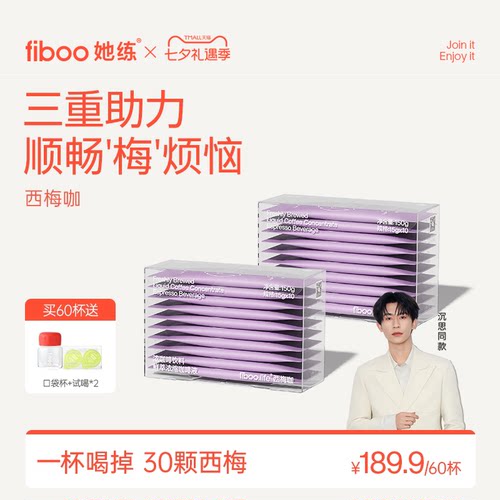 【顺畅梅烦恼】fiboo西梅黑咖啡