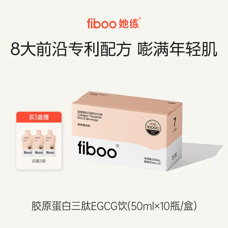 fiboo胶原蛋白肽EGCG饮鲜活胶原充盈饱满0脂年轻肌正品官方旗舰店