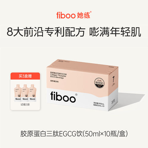 金莎同款fiboo胶原蛋白三肽饮