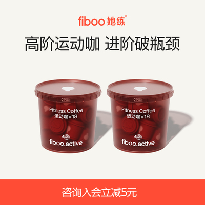 fiboo她练运动咖Pro黑咖啡冻干速溶无蔗糖0添加冻干粉燃减18杯