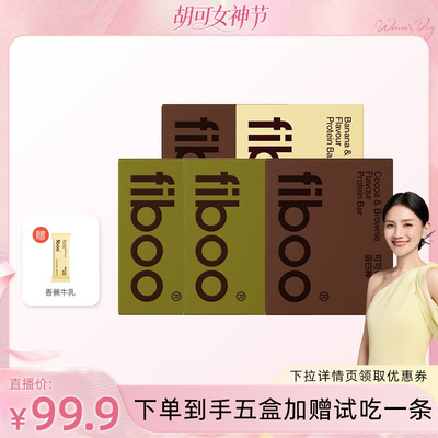 【胡可专享】fiboo她练蛋白棒饱腹代餐能量棒乳清无蔗糖5盒装30支