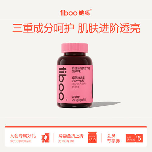 fiboo烟酰胺软糖美白女性补充