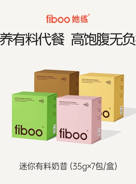 fiboo她练奶昔高蛋白营养饱腹代餐早晚餐燕麦冲饮速食