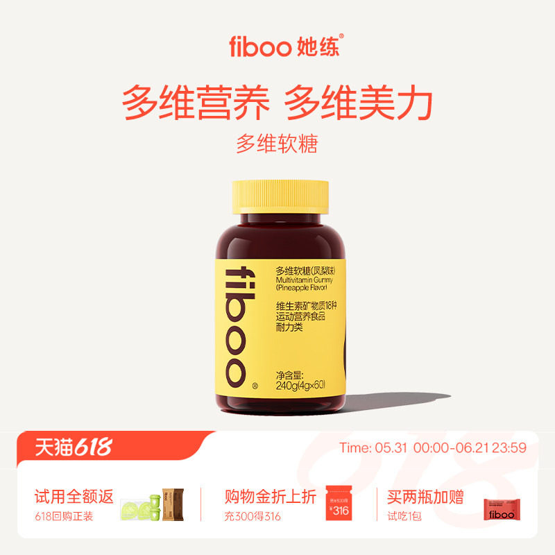 fiboo她练多维软糖女性复合维生素叶酸生物素软糖含铁维生素C