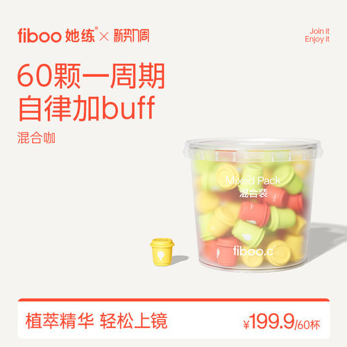 【渠道专享】fiboo她练速溶黑咖啡0无蔗糖美式运动咖啡