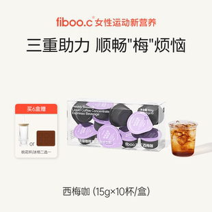 fiboo西梅咖啡黑咖啡美式 速溶0无添加蔗糖代谢浓缩咖啡液燃减健身