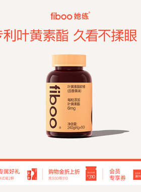 fiboo她练专利叶黄素酯软糖玉米黄质成年人维生素官方旗舰店