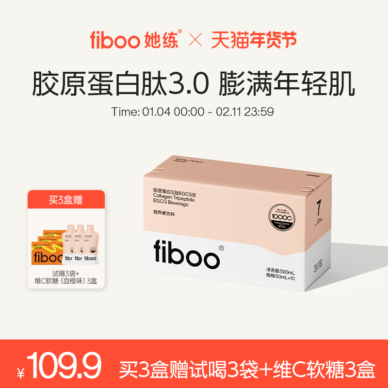 fiboo胶原蛋白肽EGCG饮鲜活胶原充盈饱满0脂年轻肌正品官方旗舰店