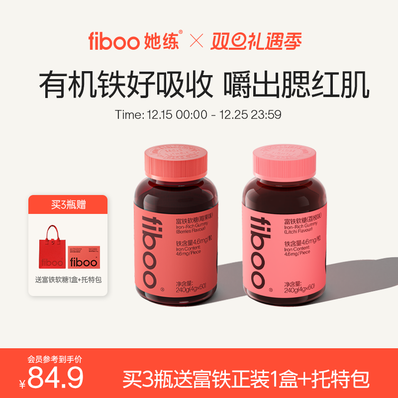 【董璇同款】fiboo富铁软糖元气