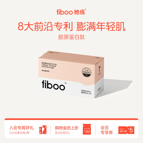 金莎同款fiboo胶原蛋白三肽饮