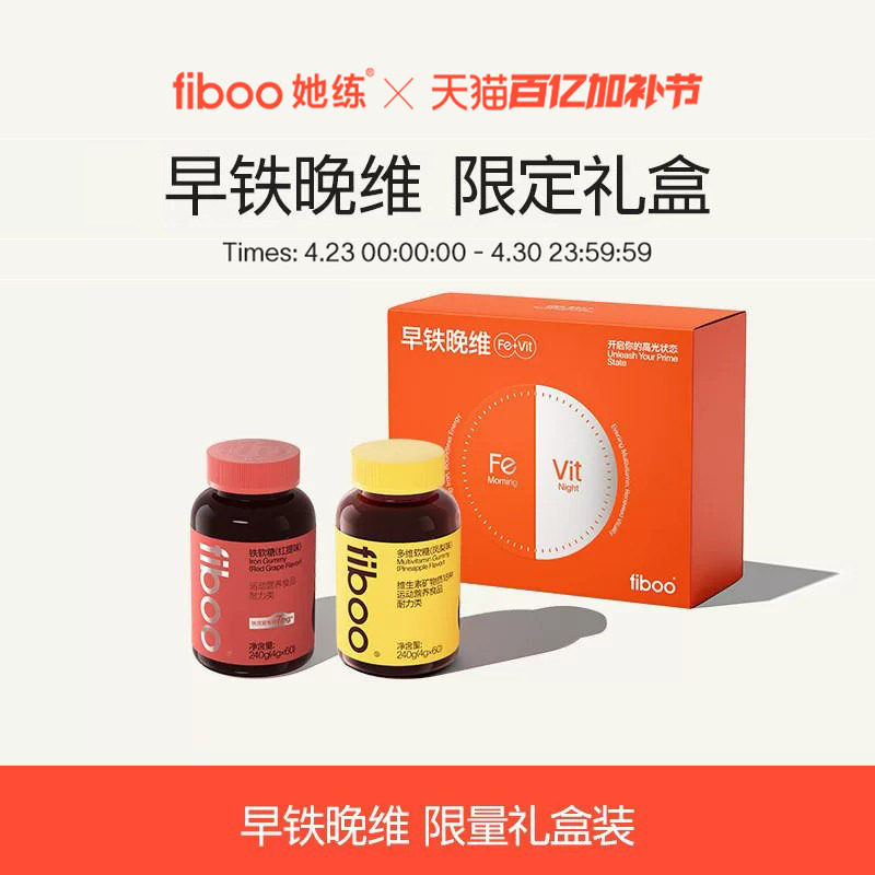 【专享】fiboo她练富铁软糖女维生素含铁软糖孕期营养气血礼盒装
