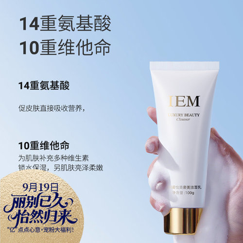 IEM/爱怡美氨基酸奢美洁面乳100g