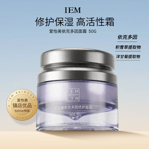 IEM爱怡美依克多因修护面霜（首付款   尾款1000   ）