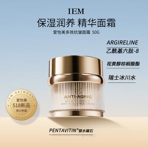 IEM爱怡美多效抗皱面霜。尾款300