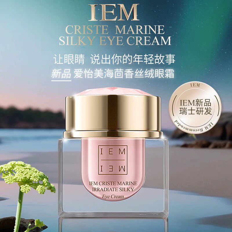 IEM爱怡美瑞士海茴香眼霜。尾款499