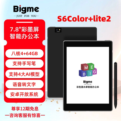 BIGME7.8英寸彩墨屏智能办公本