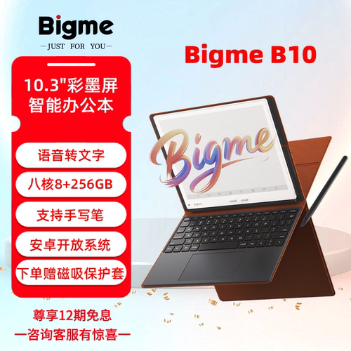 BigmeB10彩墨屏智能办公本大屏