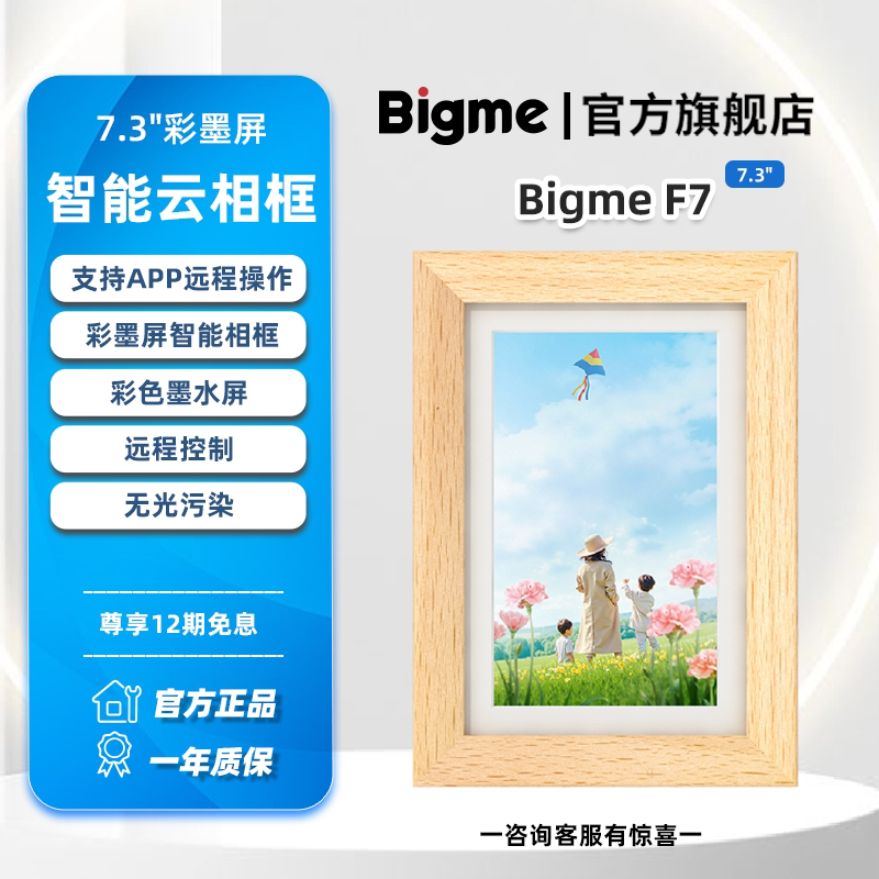 Bigme彩色墨水屏智能相框F7系列