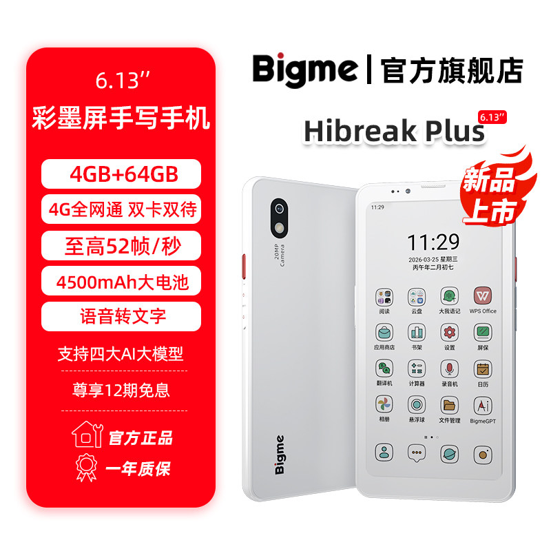 BigmeHibeakPlus6.13英寸彩色墨水屏可手写智能电子书阅读器支持4G通话