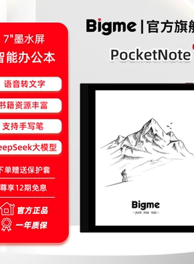 【300PPi】大我/Bigme PocketNote 7英寸墨水屏电子书阅读器电纸书阅览器平板看书手写记事笔记本智能办公本