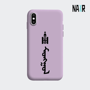 NAIR奈然 蒙古风硅胶手机壳支持来字蒙文书法定制原创蒙古文风