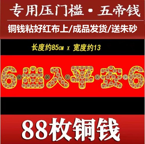 入户门压门槛石五帝钱出入平安